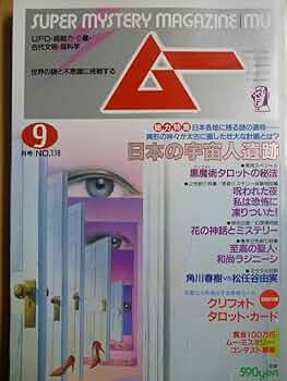 Amazon.co.jp: ムー1990年9月号 : 学研ムー編集部: 本